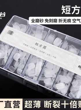 短方圆美甲甲片全磨砂免刻磨