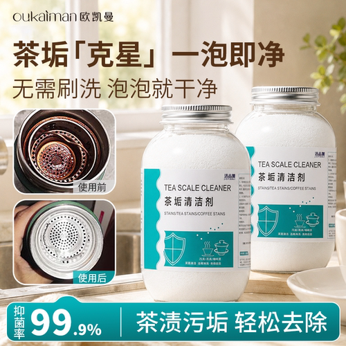 【食品级】去茶垢茶具清洁剂