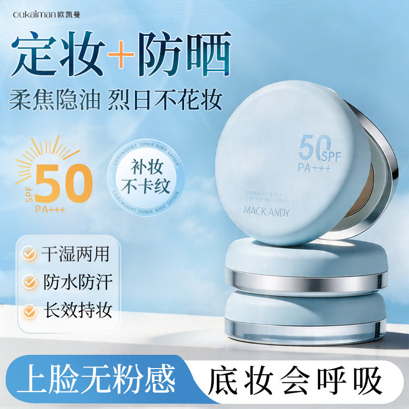 粉饼柔焦定妆控油高倍隔离防晒美白三合一SPF50散粉补妆持久不脱