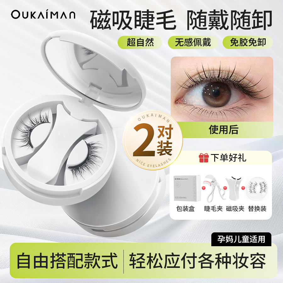 零胶轻感【2对】磁吸假睫毛自然