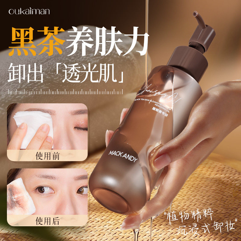 卸妆油黑茶养卸清三合一脸眉眼唇深层温和清洁细致毛孔植萃专研,美容护肤/美体/精油,卸妆,淘宝优惠券,粉丝福利购,淘宝优惠卷