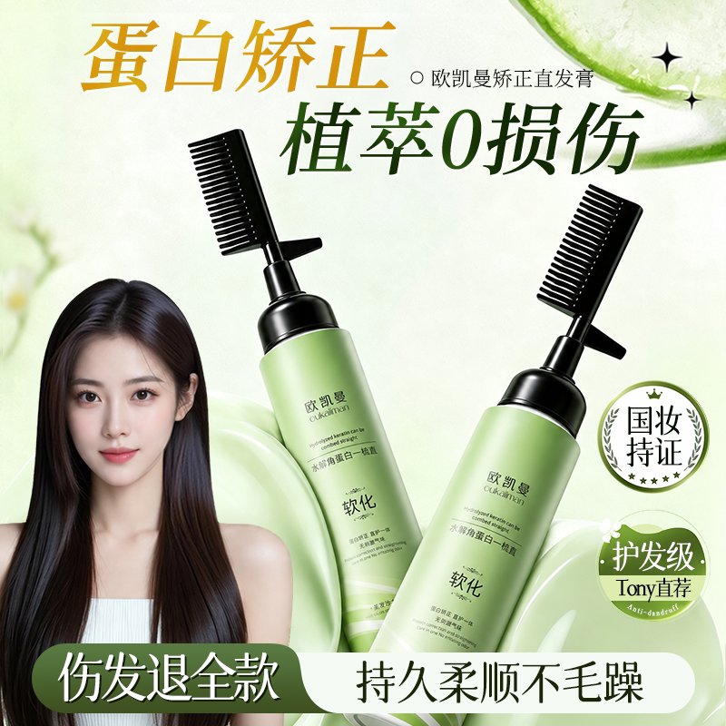 蛋白矫正直发膏免拉家用头发软化剂柔顺修复非永久定型官方旗舰店