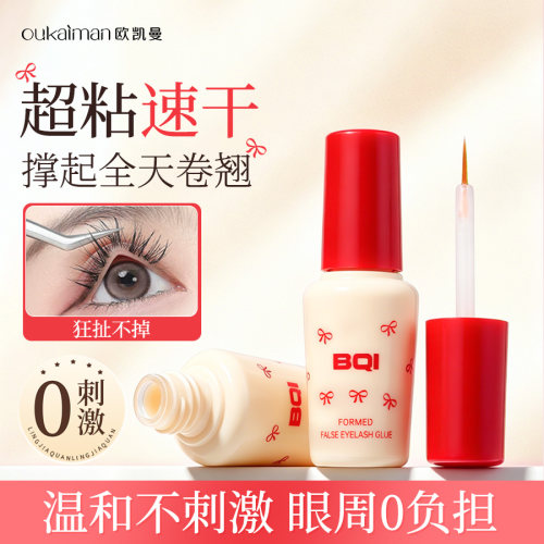 【超粘速干】防过敏假睫毛胶水