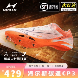 海尔斯CP3钉鞋碳速中长跑鞋正版学生田径比赛体考专业碳板钉子鞋