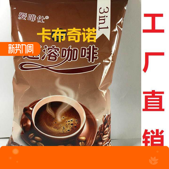 卡布奇诺咖啡粉1kg酒店咖啡机原料商用饮品袋装三合一速溶饮料粉