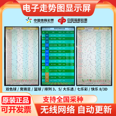 彩票店显示屏电子走势图体彩大乐透排3福彩双色球快8电视分布图