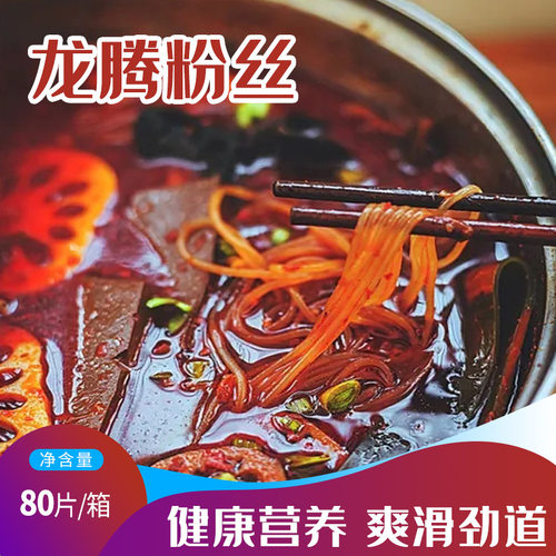 龙腾牌米苕粉丝火锅麻辣烫食材串串香配料粉丝土特产整箱包邮