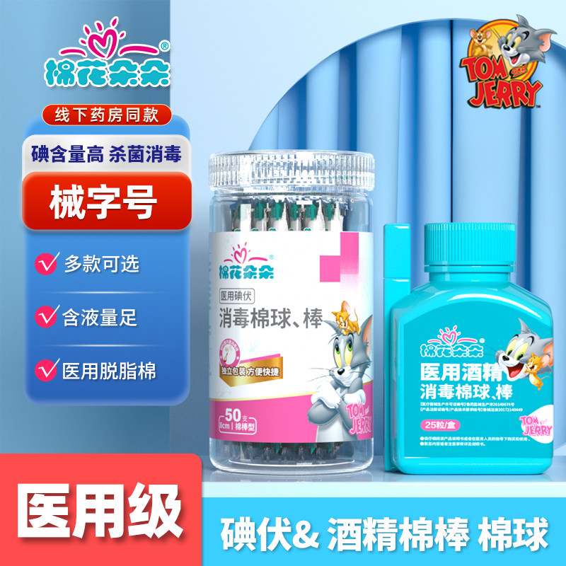 棉花朵朵碘伏棉棒棉签医用酒精棉球消毒液家用一次性医疗伤口杀菌