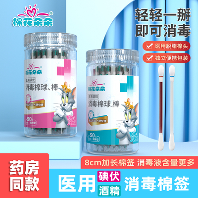 棉花朵朵医用碘伏酒精消毒棉签