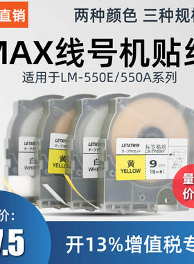 适用MAX线号机标签贴纸白色5/9/12MM黄色不干胶标签LM-550E/550A