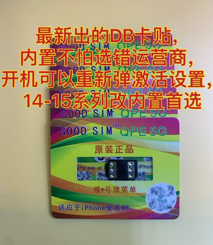 QPE卡贴新DB卡贴超雪卡贴苹果有锁自动解锁卡贴，