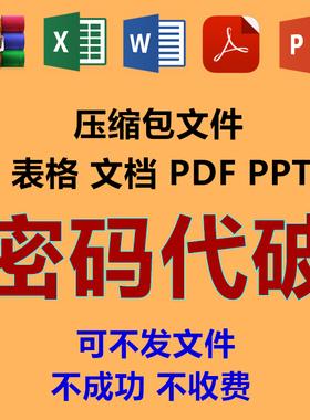 rar zip压缩包7z密码代破解xlsx表格docx文档pdf打开保护密码解除