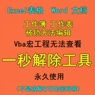表格密码 撤销工作表保护 VBA宏工程破解 文档编辑限制解除破译