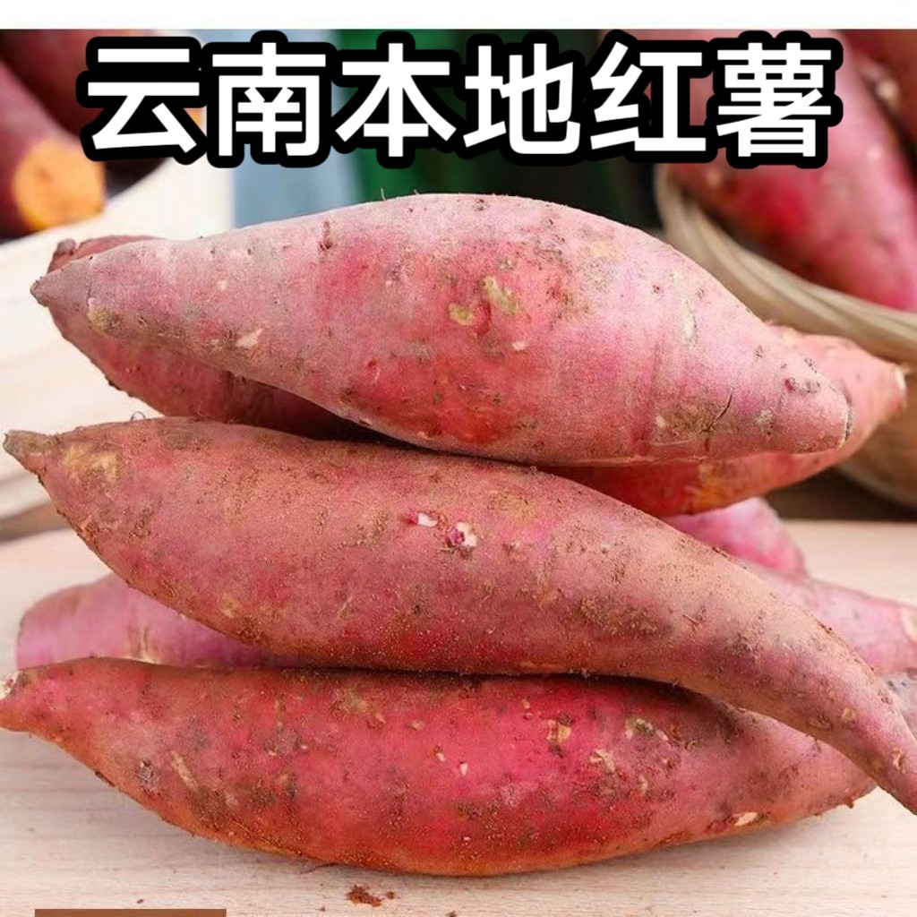 云南红心流油蜜薯糖心红薯新鲜番薯密农家沙地烟薯地瓜西瓜红包邮