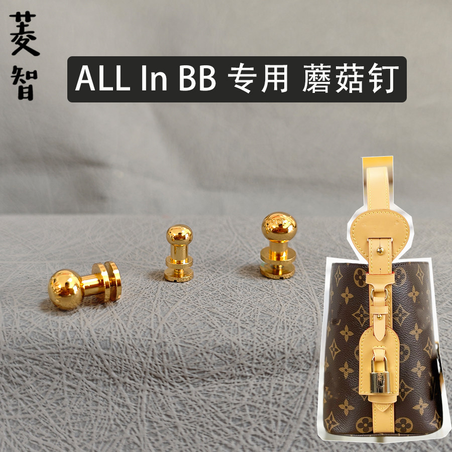 维修LV五金吊牌锁头肩带螺丝扣子All In BB Carryall蘑菇钉奶嘴钉