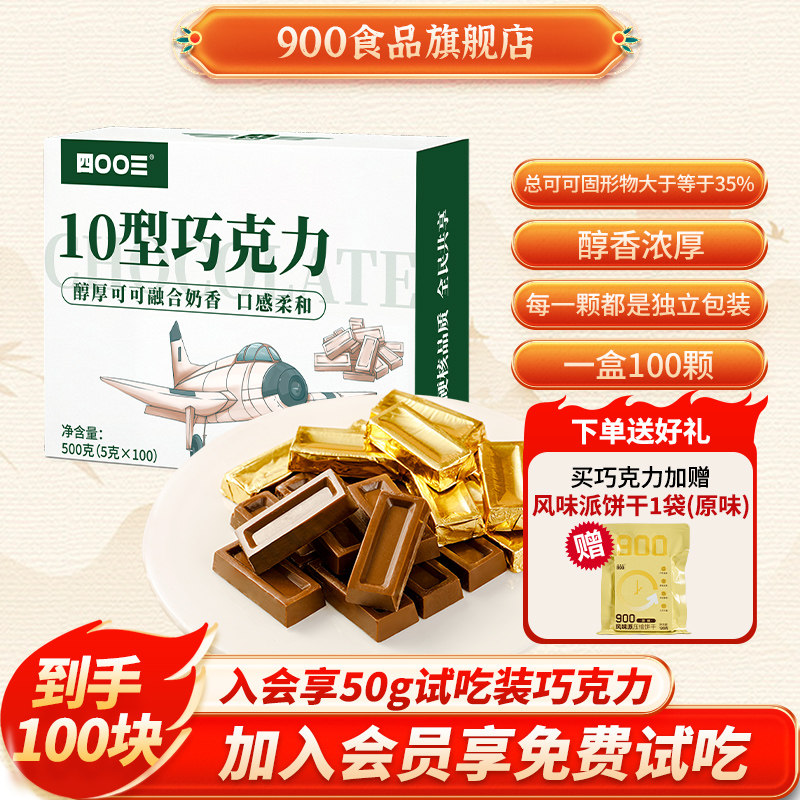 900四00三工厂10型巧克力牛奶巧克力空勤巧克力金砖巧克力零食,零食/坚果/特产,牛奶巧克力,淘宝优惠券,粉丝福利购,淘宝优惠卷