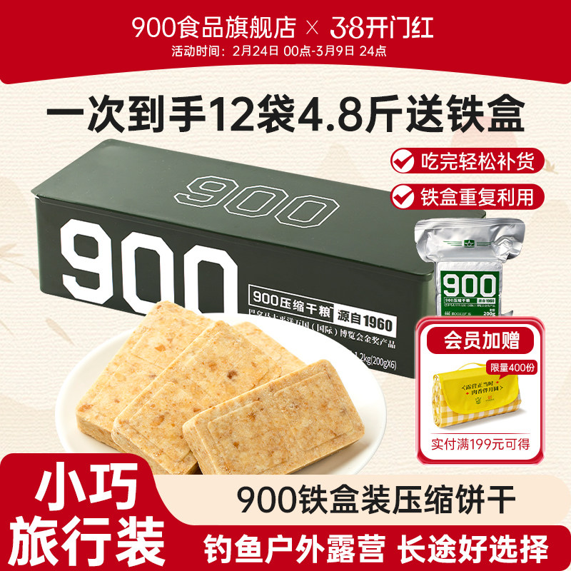 900官方旗舰店压缩饼干900铁桶压缩饼干干粮200g*20袋装