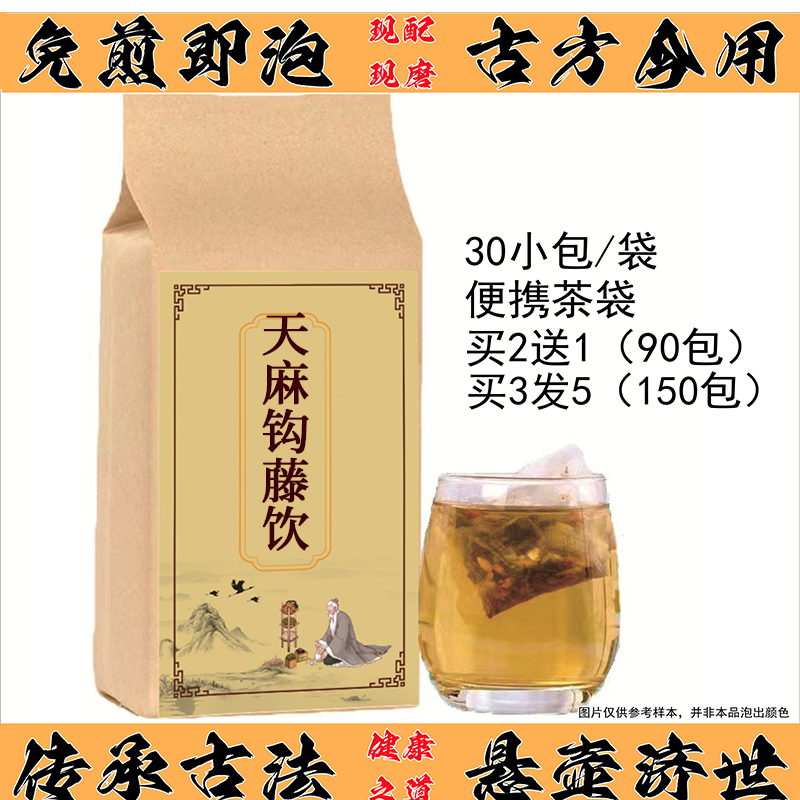 天麻钩藤饮精选中药材平肝熄风补益肝肾眩晕失眠安神汤免煮袋泡茶