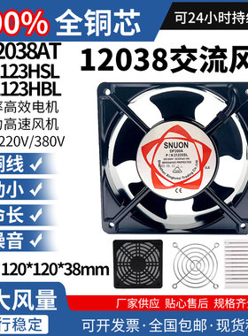 SNUON 12038散热风扇220V DP200A 12cm KTV机柜散热风扇 轴流风机