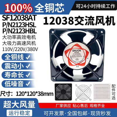 SNUON 12038散热风扇220V DP200A 12cm KTV机柜散热风扇 轴流风机