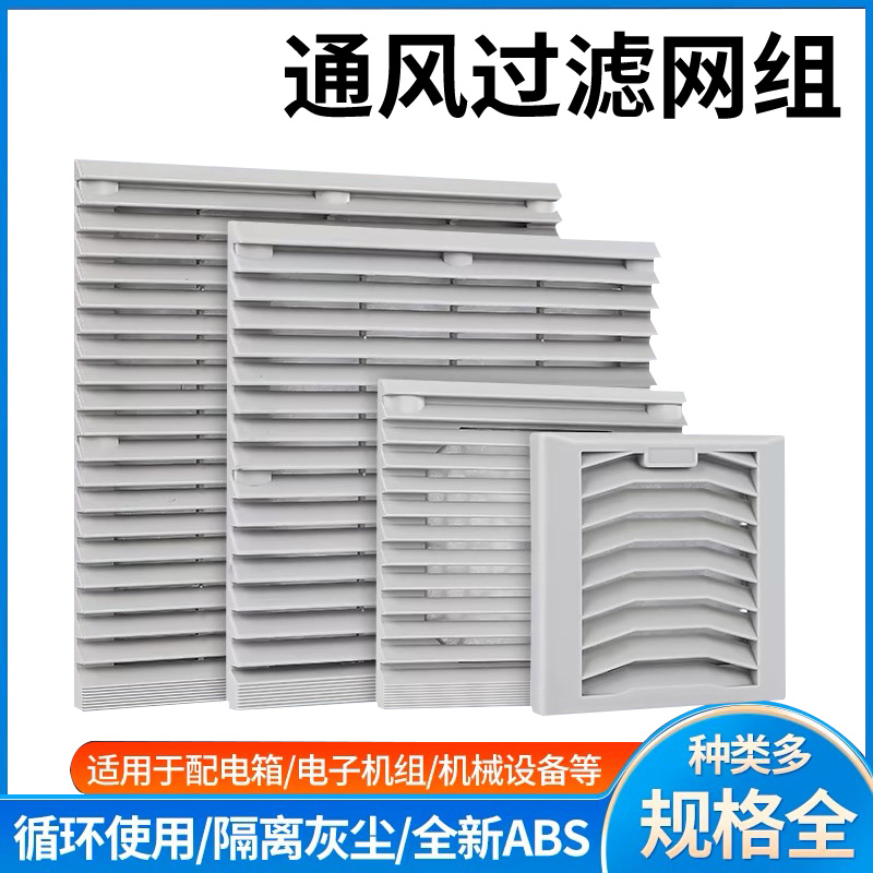 通风过滤网组机柜配电箱百叶窗zl803散热风扇网罩24/220V轴流风机