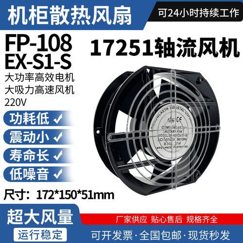 17250/17251散热风扇17.5cm轴流110/220/380V风机FP108-EX-S1-S/B
