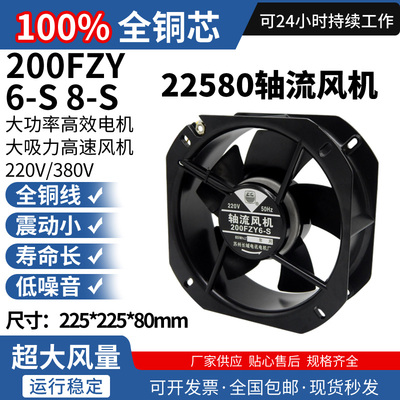 200fzy6/8-s铁叶轴流风机220v85w耐高温22580机柜电箱排风扇380v