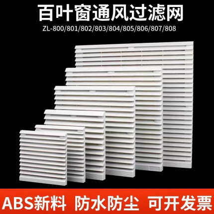配电箱机柜防尘散热格栅通风过滤网组排气扇zl-803/804百叶窗网罩