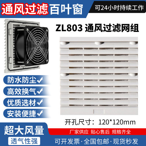 zl803百叶窗风机网罩防尘散热通风过滤网组轴流风机机柜风扇过滤
