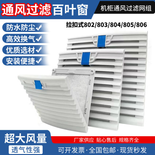 配电箱机柜防尘散热格栅通风过滤网组排气扇zl-803/804百叶窗网罩