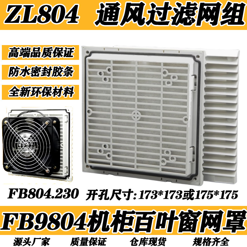 配电箱机柜防尘散热格栅通风过滤网组排气扇zl-803/804百叶窗网罩