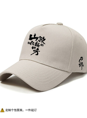 刀郎山歌响起的地方演唱会粉丝应援定制鸭舌帽男女广州南京棒球帽