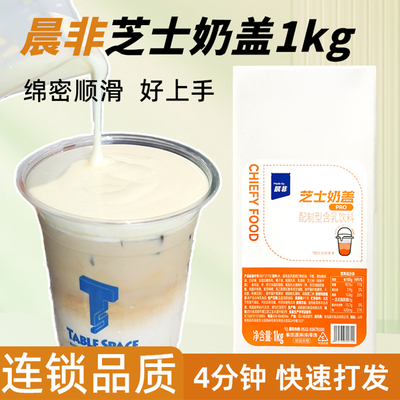 晨非芝士奶盖浆云顶奶霜奶茶原料