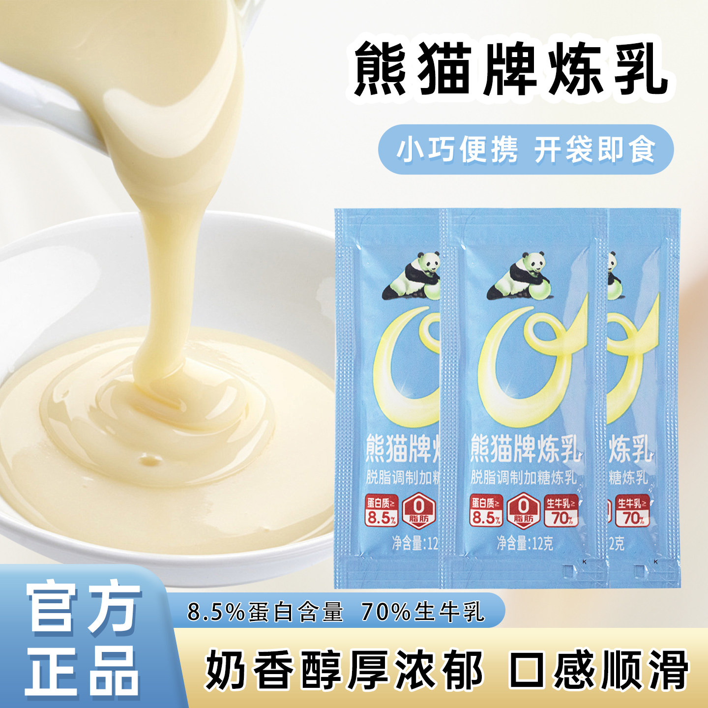 熊猫脱脂炼乳12g小包装奶香小馒头甜品烘焙咖啡伴侣奶茶商用原料,粮油调味/速食/干货/烘焙,奶精炼乳,淘宝优惠券,粉丝福利购,淘宝优惠卷