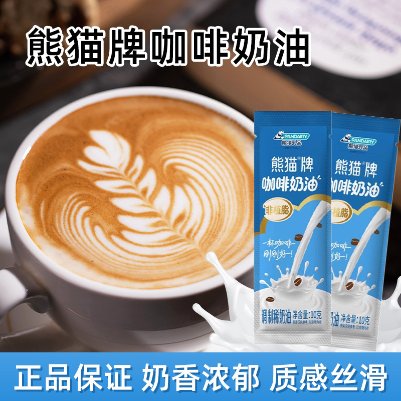 熊猫牌咖啡奶油咖啡专用伴侣独立小包装奶精球非植脂调制稀奶油