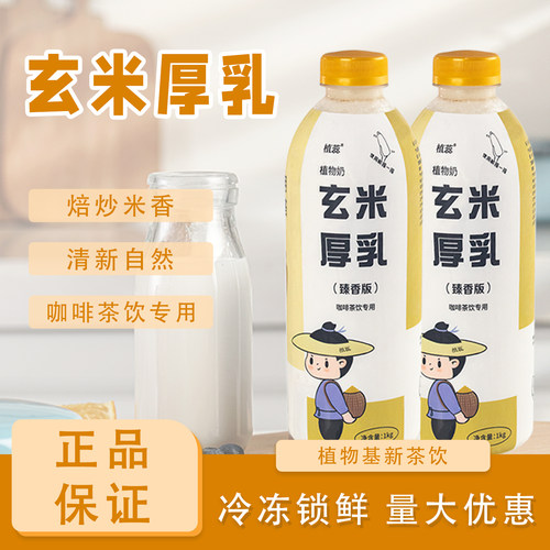 植蕊冷冻玄米厚乳1kg米乳拿铁咖啡茶饮甜品烘焙原料专用商用批发