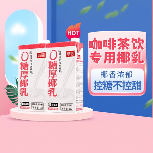菲诺0糖厚椰乳生椰拿铁奶茶原料