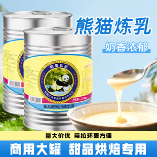 熊猫炼乳2.5kg家用加糖炼奶酱吐司蛋挞奶香馒头烘焙面包摆摊商用