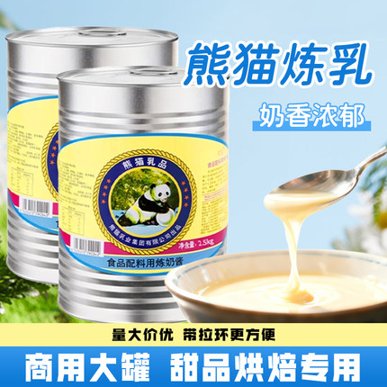 熊猫炼乳2.5kg家用加糖炼奶酱吐司蛋挞奶香馒头烘焙面包摆摊商用