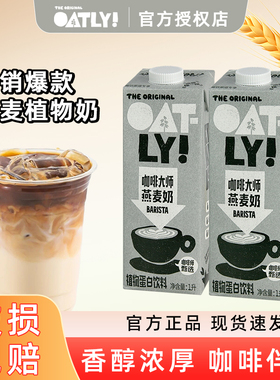 Oatly咖啡大师燕麦奶1L*6整箱原味香醇植物蛋白饮料燕麦咖啡专用