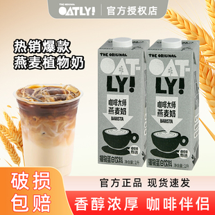 Oatly咖啡大师燕麦奶1L 6整箱原味香醇植物蛋白饮料燕麦咖啡专用