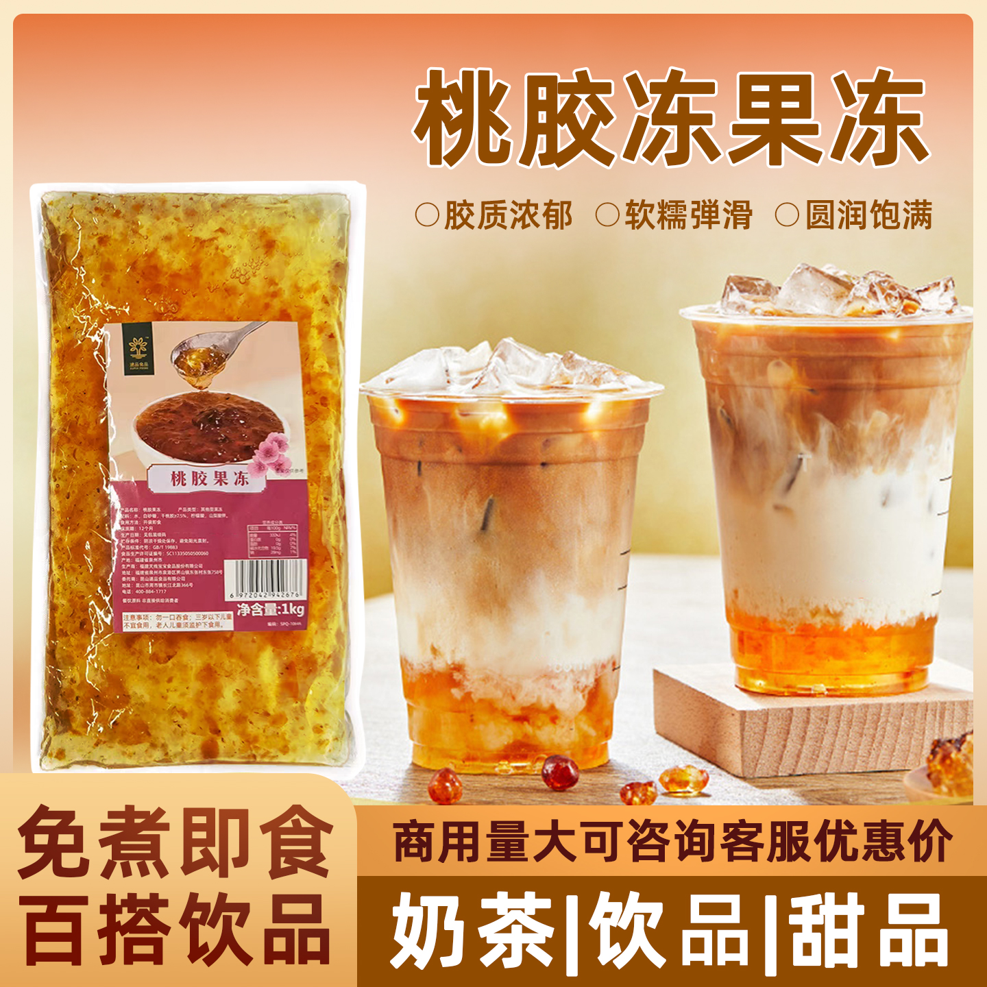 速品桃胶冻1kg免煮开袋即食果小料甜品奶茶果茶商业摆摊原材料
