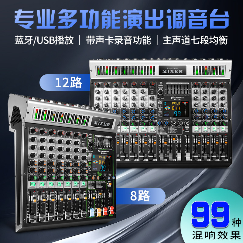 富皇99种混响8/12路专业调音台