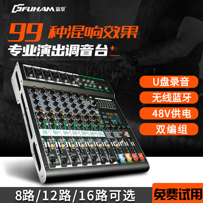 富皇专业调音台99种混响效果