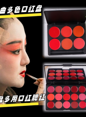 戏曲化妆用品脸部京越剧黄梅戏唇蜜唇彩唇釉六色九色十五色口红盘
