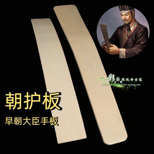 戏曲京剧道具朝护板古装白板汉服演出用品笏板大臣上朝板手板玉板