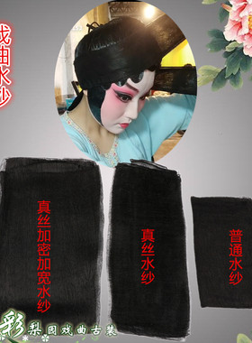 真丝水纱青衣花旦戏曲包头用品