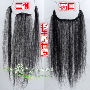 七彩梨园新款戏曲古装戏剧老生牦牛尾黑色三柳满口胡子胡须髯口