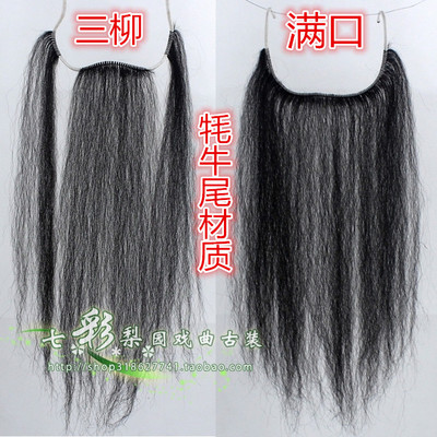 髯口三柳古装戏剧黑色牦牛尾