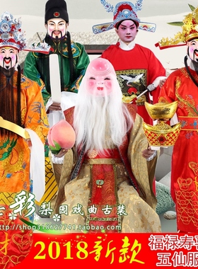 七彩戏曲新款开业庆典年会舞台演出春节喜庆福禄寿喜财神全套服装
